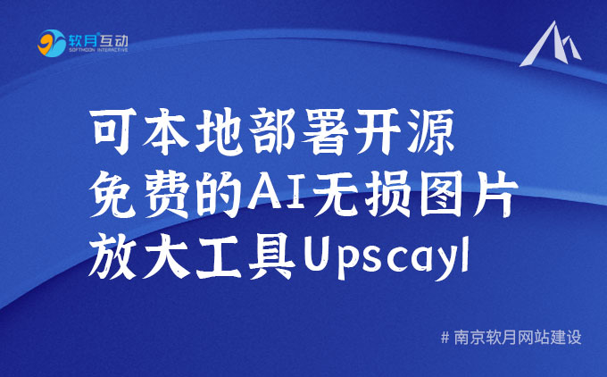 Upscayl：可本地安装的开源免费AI图片放大软件