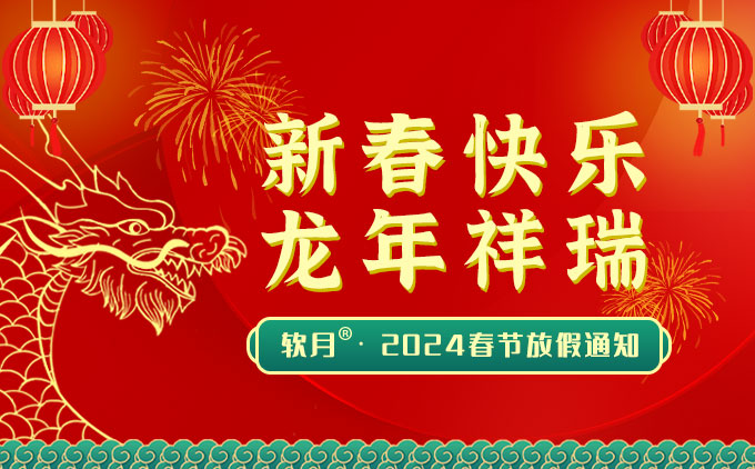 2024年南京软月建站“春节”放假安排